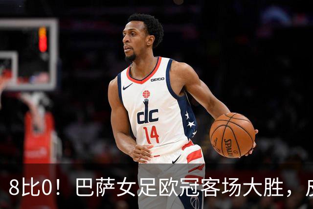 8比0！巴萨女足欧冠客场大胜，皮纳梅开二度