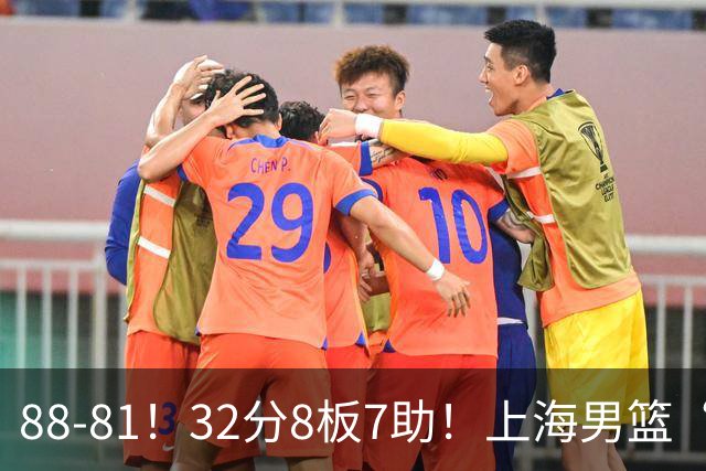 88-81！32分8板7助！上海男篮“真核”打爆浙江，裁判引发争议
