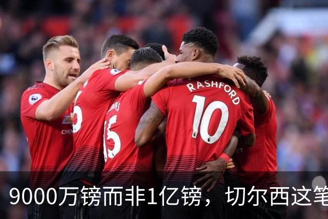 9000万镑而非1亿镑，切尔西这笔中场交易少花1000万