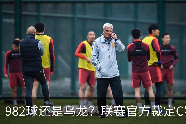 982球还是乌龙？联赛官方裁定C罗进球有效