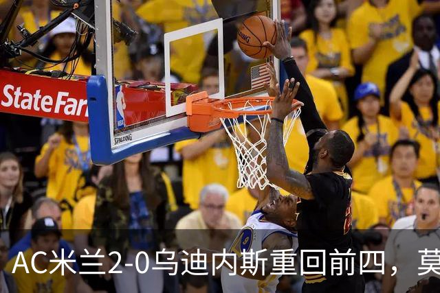AC米兰2-0乌迪内斯重回前四，莫德里奇长传助普利西奇破门