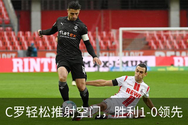C罗轻松推射空门，胜利1-0领先