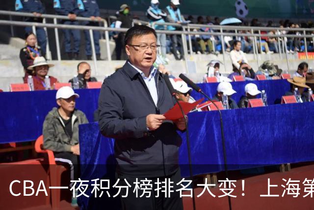 CBA一夜积分榜排名大变！上海第1，广东升至第3，辽宁第6，深圳倒数第3