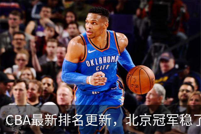 CBA最新排名更新，北京冠军稳了，广东大调整，一球队面临降级