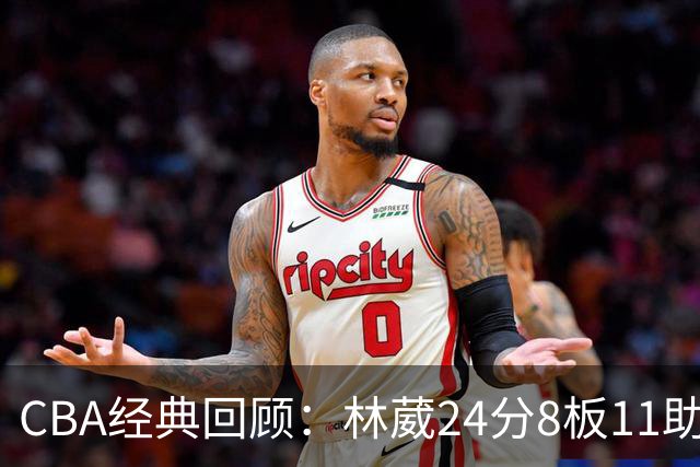 CBA经典回顾：林葳24分8板11助攻，南京不敌新疆
