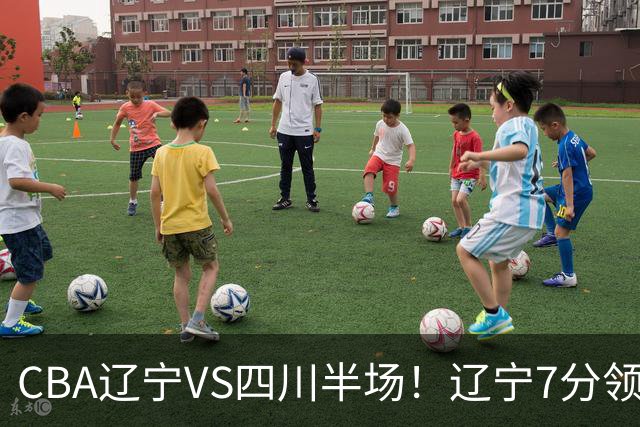 CBA辽宁VS四川半场！辽宁7分领先，库铂26分，辽宁本土全员不合格！