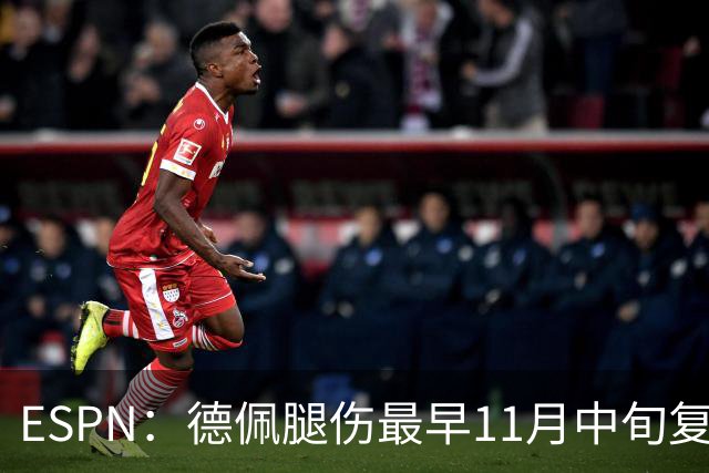 ESPN：德佩腿伤最早11月中旬复出，在科林蒂安被孤立