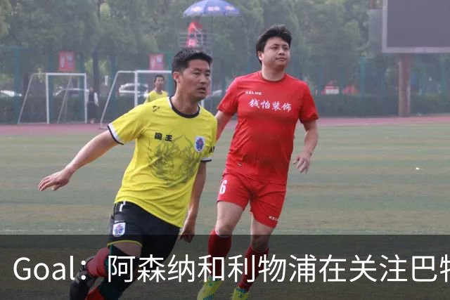 Goal：阿森纳和利物浦在关注巴特拉科夫，解约金5000万镑