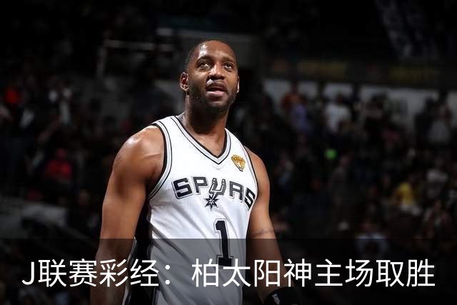 J联赛彩经：柏太阳神主场取胜