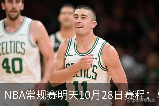 NBA常规赛明天10月28日赛程：马刺VS国王，湖人VS开拓者