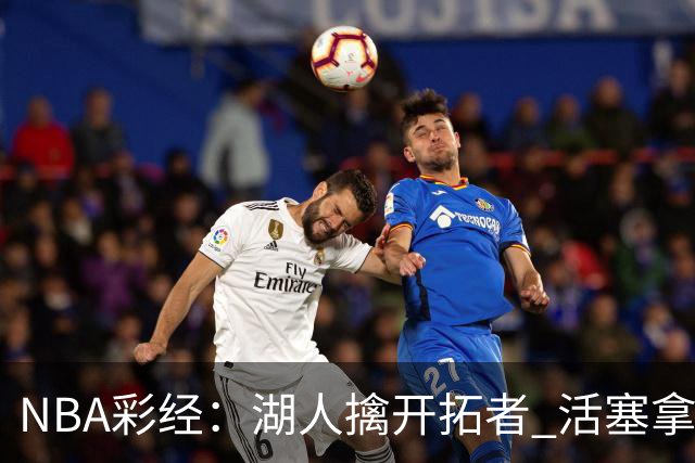 NBA彩经：湖人擒开拓者 活塞拿下尼克斯 马刺大胜国王 绿军胜篮网