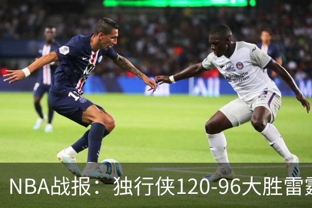 NBA战报：独行侠120-96大胜雷霆，阿杰伊-米切尔29分