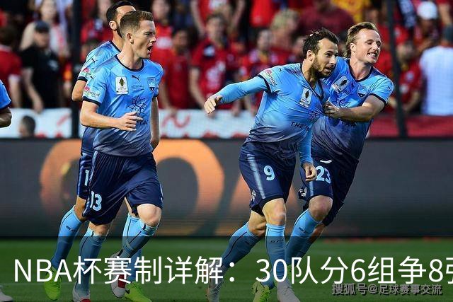 NBA杯赛制详解：30队分6组争8强席位