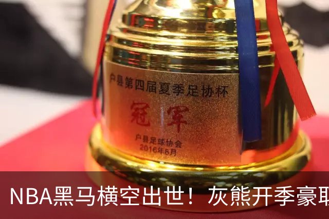 NBA黑马横空出世！灰熊开季豪取5连胜追平火箭，19岁探花表现惊艳