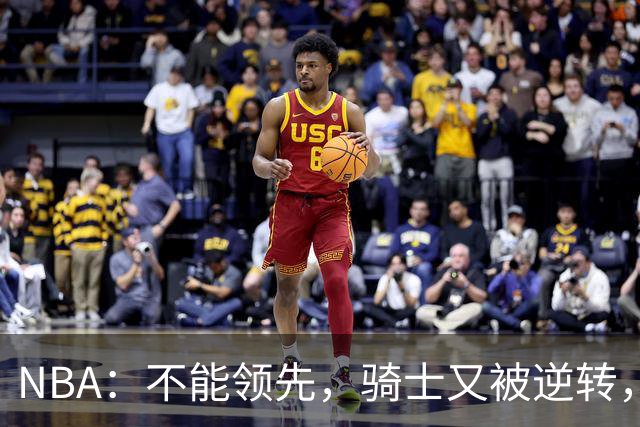 NBA：不能领先，骑士又被逆转，看了比赛都知道，哈登不背锅