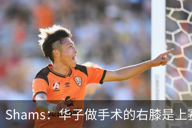 Shams：华子做手术的右膝是上赛季受伤的同一膝盖 揭幕战又伤了