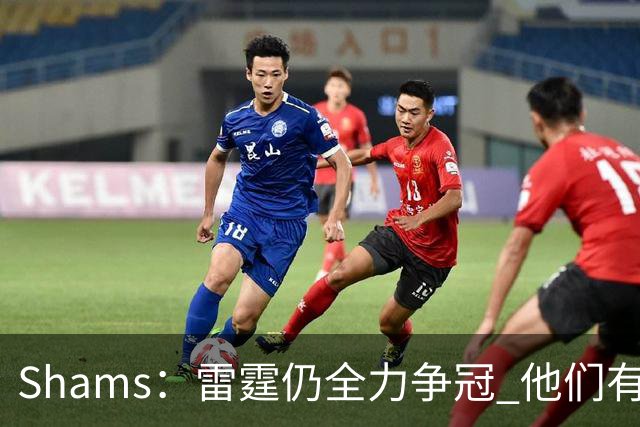 Shams：雷霆仍全力争冠 他们有3个首轮签可交易&1个阵容名额空缺
