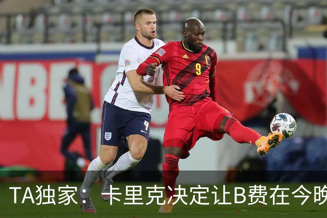 TA独家：卡里克决定让B费在今晚曼联vs伯恩茅斯的比赛中担任替补