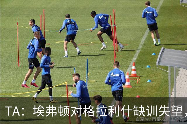 TA：埃弗顿对格拉利什缺训失望，他仍能带来技术上的从容与质量