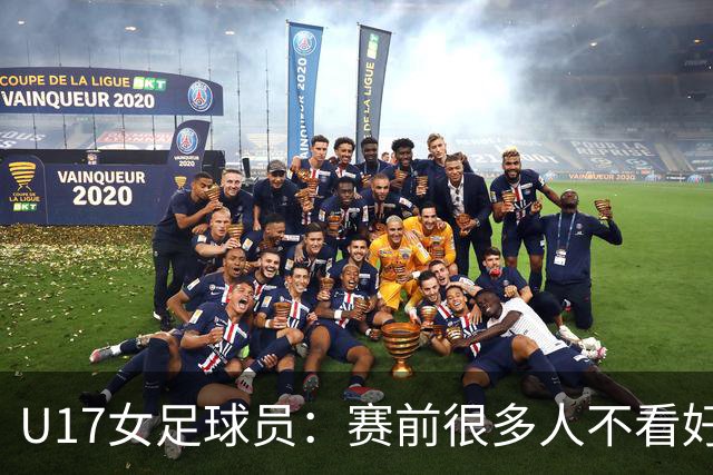 U17女足球员：赛前很多人不看好我们 那就赢给他们看