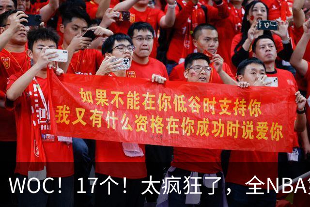 WOC！17个！太疯狂了，全NBA第一！