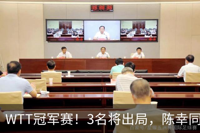 WTT冠军赛！3名将出局，陈幸同，国乒大获全胜，周启豪超级逆转