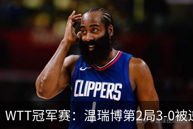 WTT冠军赛：温瑞博第2局3-0被逆转！梁靖崑德比战2-0领先，冲16强！