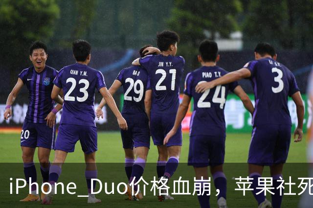 iPhone Duo价格血崩，苹果社死了