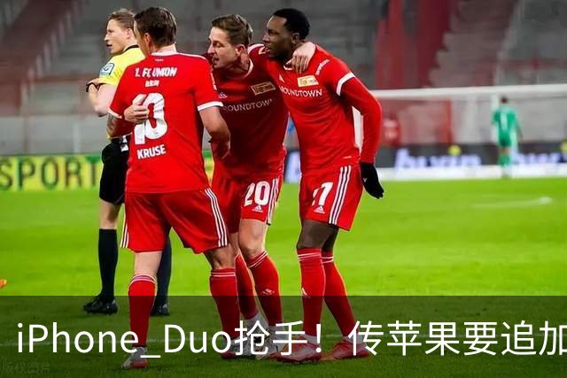 iPhone Duo抢手！传苹果要追加三成订单，鸿海、台积电等都将受惠