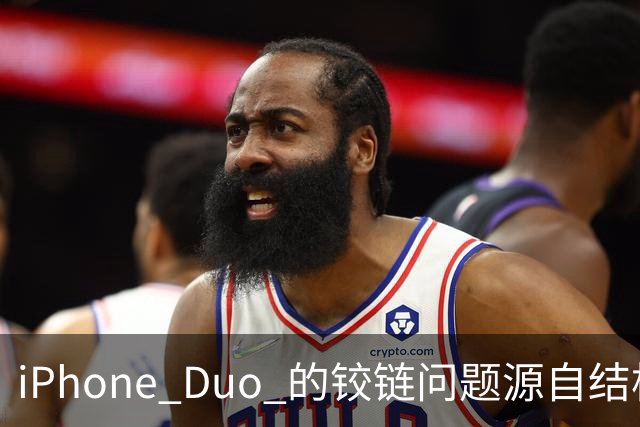 iPhone Duo 的铰链问题源自结构设计，苹果不宣布召回的底气在哪里